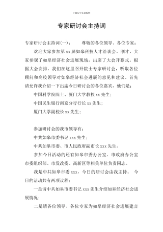 专家研讨会主持词