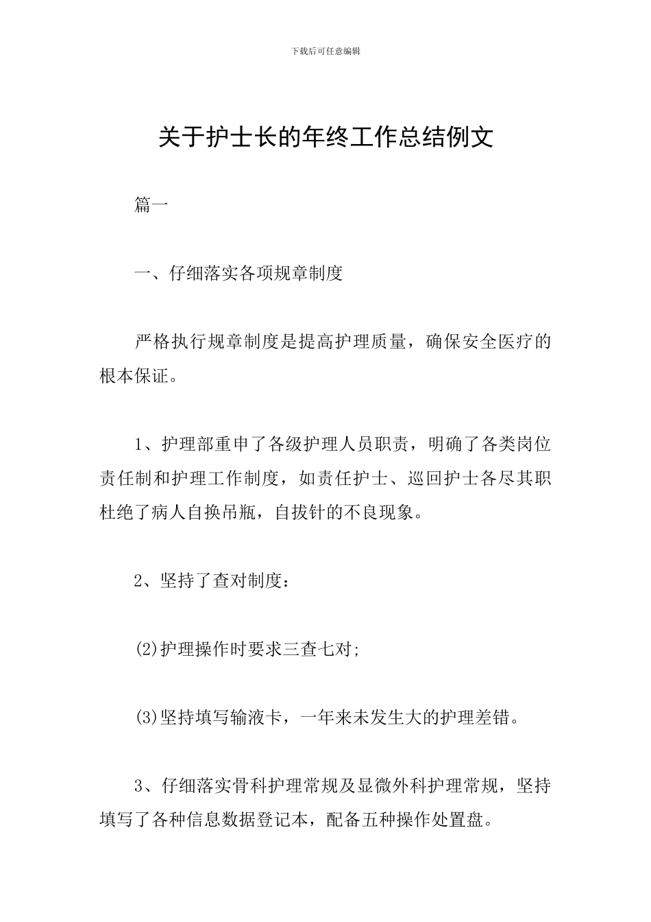 关于护士长的年终工作总结例文_第1页