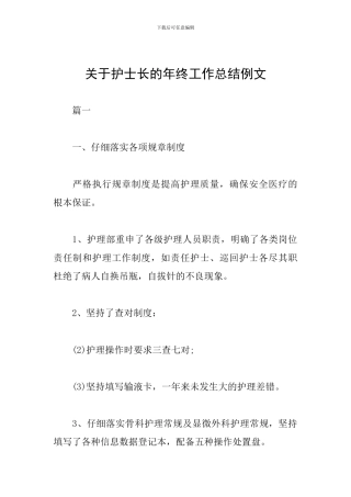 关于护士长的年终工作总结例文