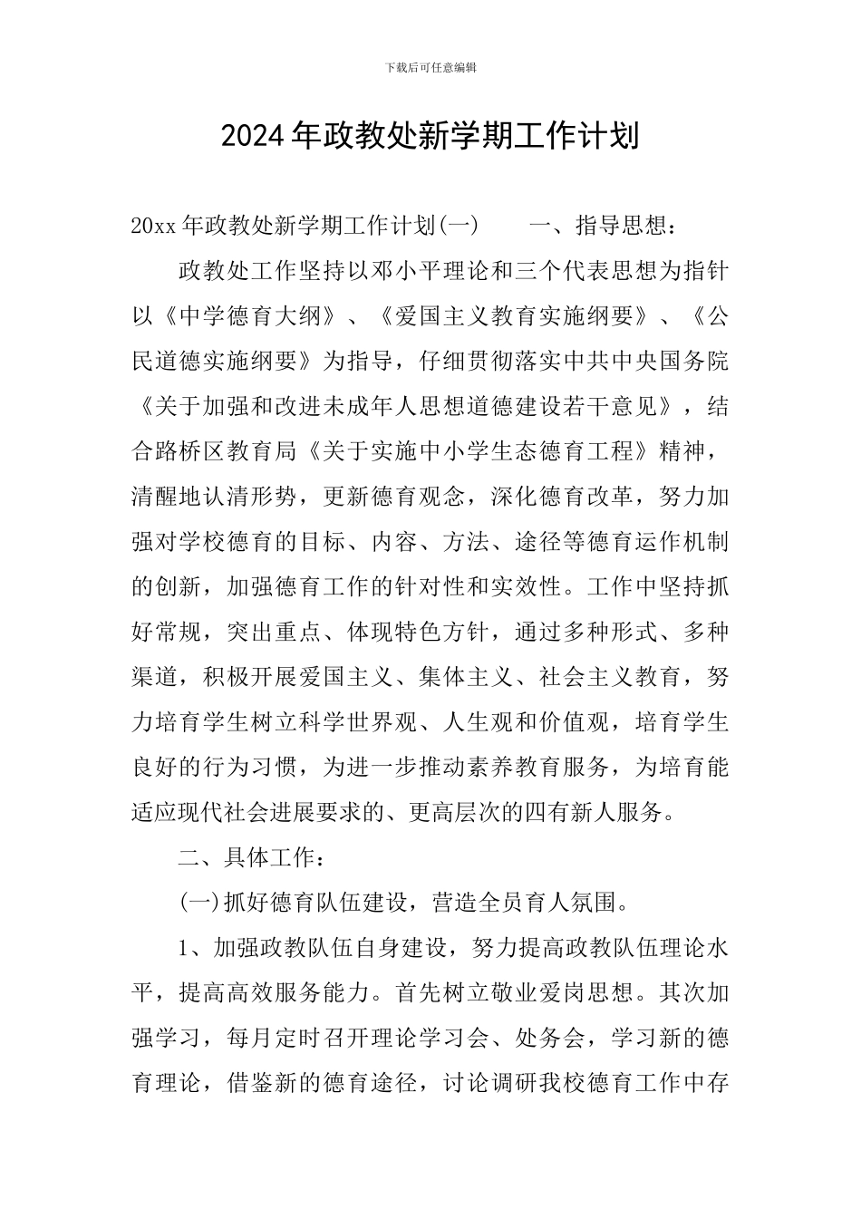 2024年政教处新学期工作计划_第1页