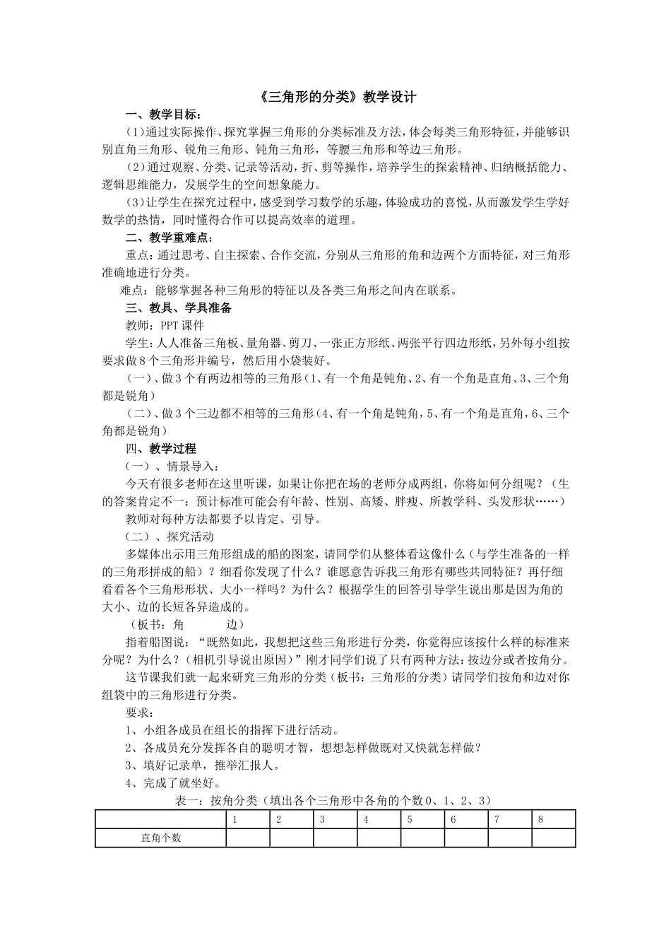 人教2011版小学数学四年级三角形分类-(4)_第1页