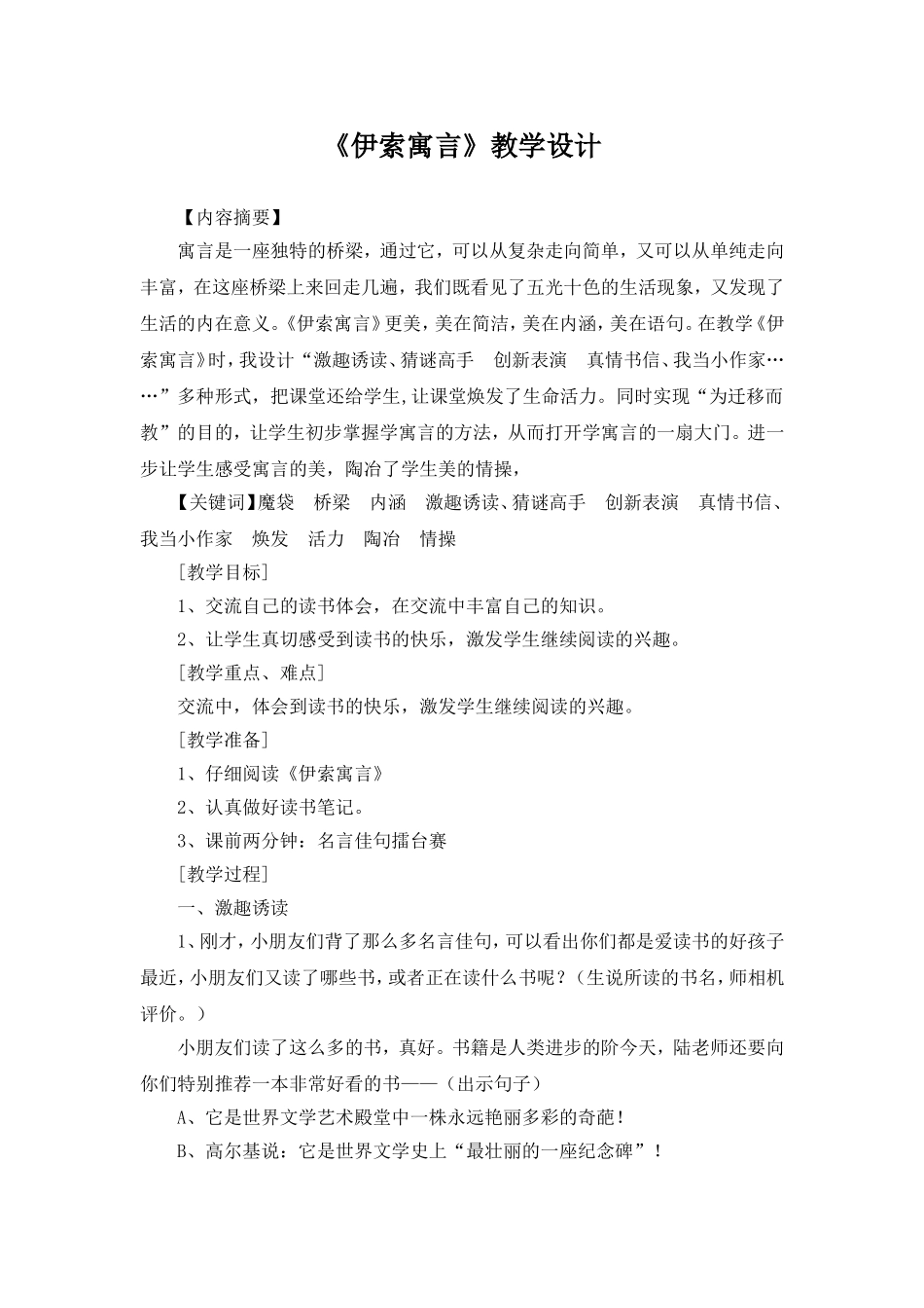 《伊索寓言》教学设计.12doc_第1页