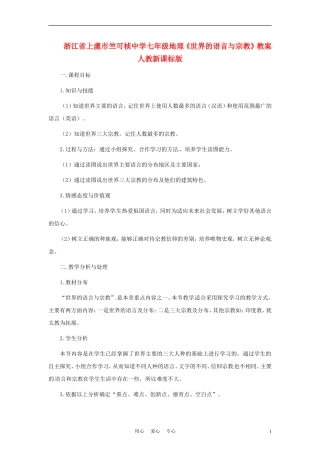 浙江省上虞市竺可桢中学七年级地理《世界的语言与宗教》教案-人教新课标版