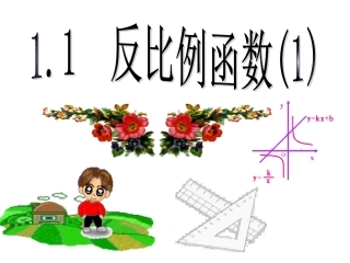 32第一章第一节反比例函数-第一课时课件