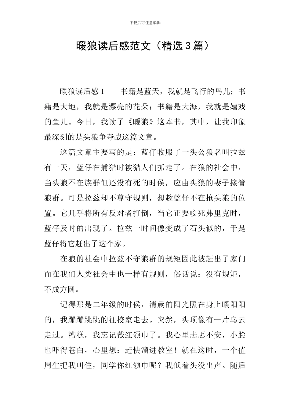 暖狼读后感范文_第1页