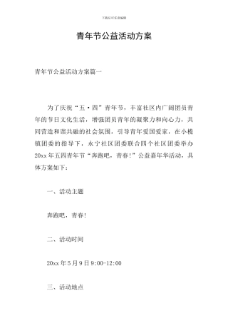 青年节公益活动方案