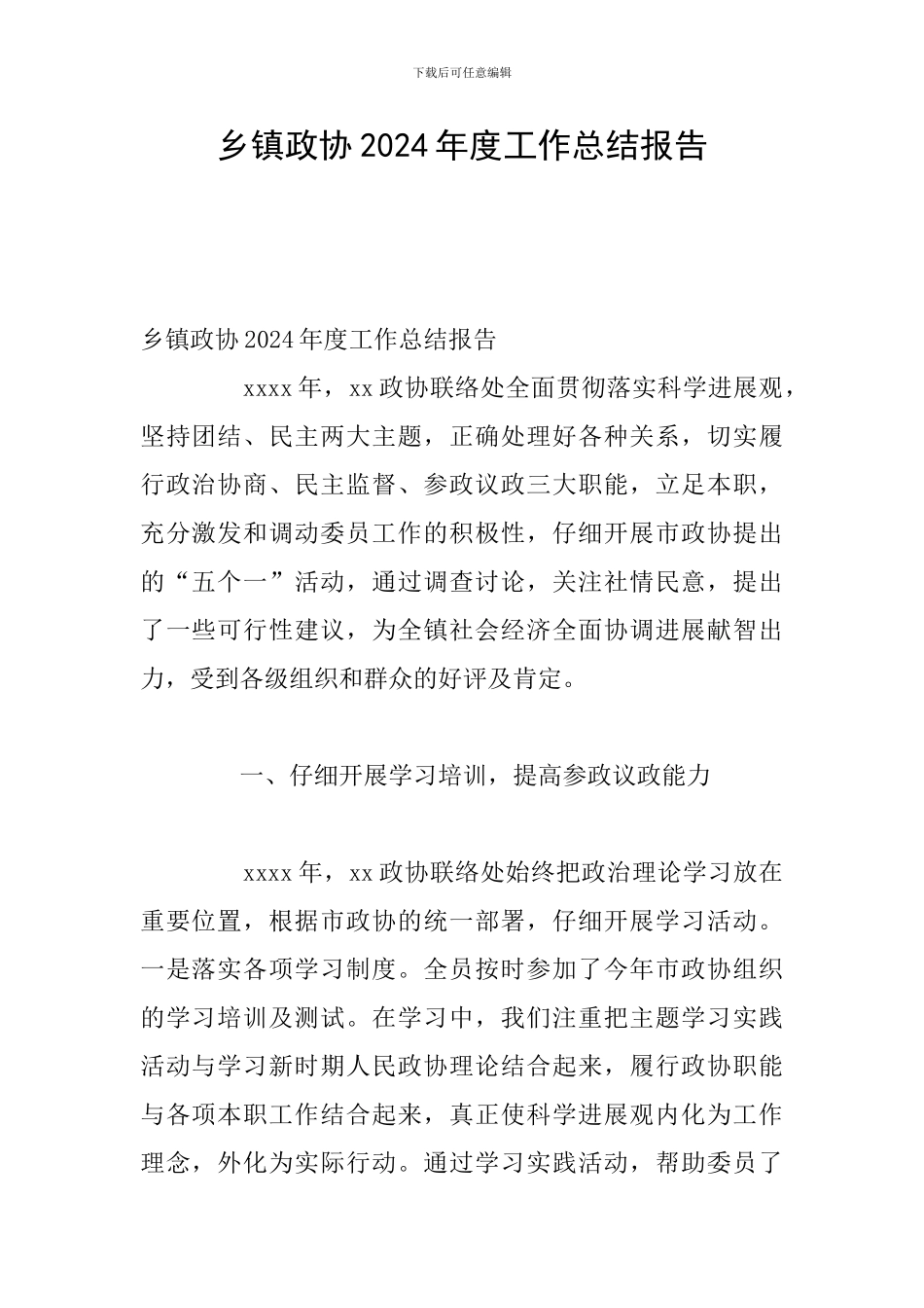 乡镇政协2024年度工作总结报告_第1页