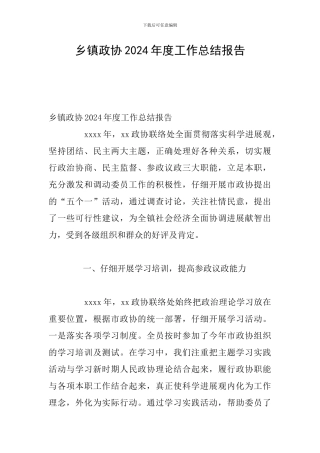 乡镇政协2024年度工作总结报告