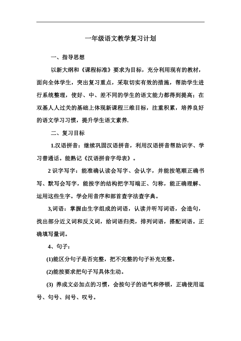 一年级语文教学复习计划_第1页