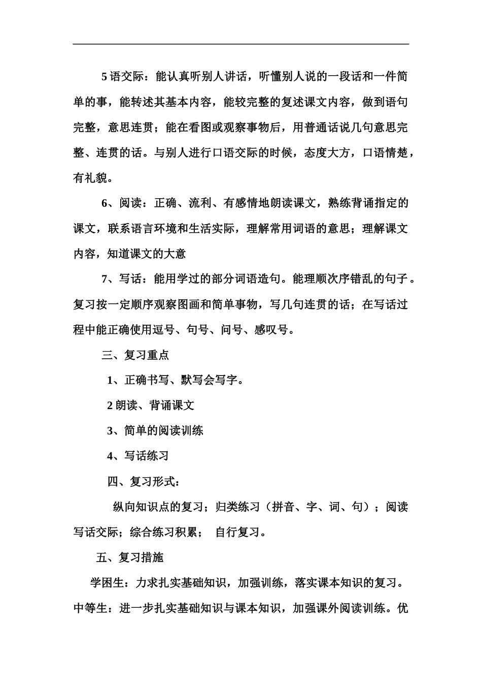 一年级语文教学复习计划_第2页