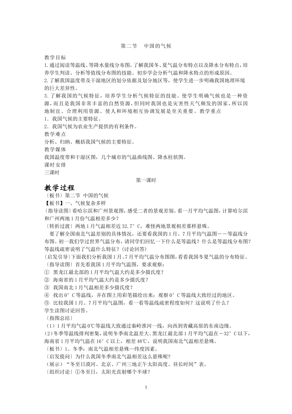 薛翠红中国的气候的教案1_第1页