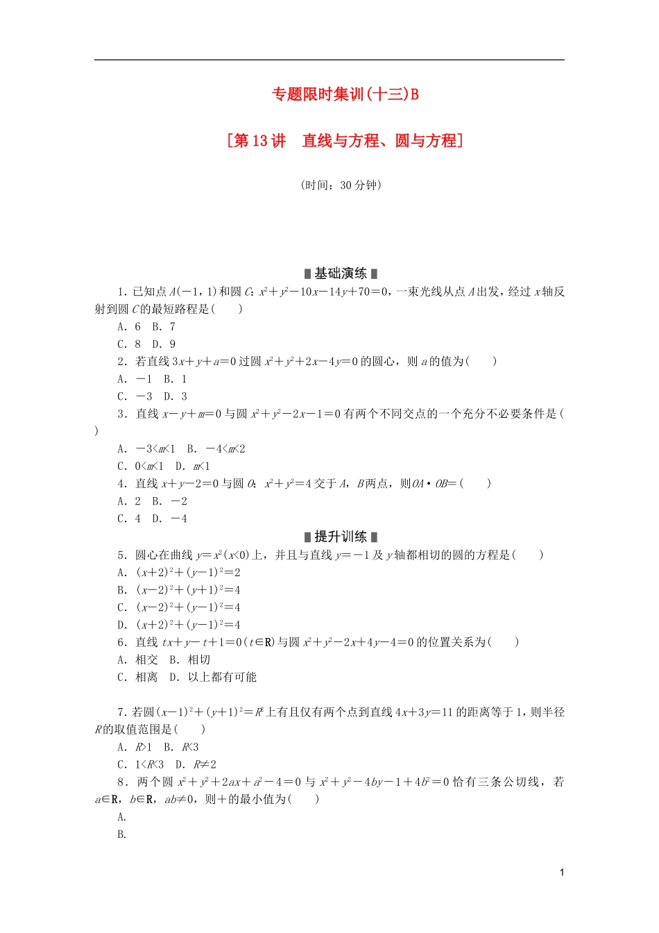 (江西专用)2013高考数学二轮复习-专题限时集训(十三)B第13讲-直线与方程、圆与方程配套作业-文(解析版_第1页