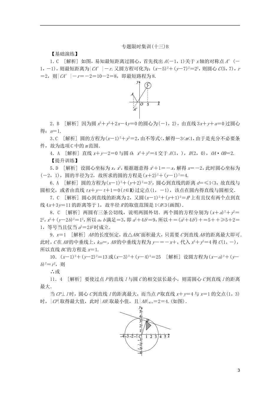(江西专用)2013高考数学二轮复习-专题限时集训(十三)B第13讲-直线与方程、圆与方程配套作业-文(解析版_第3页