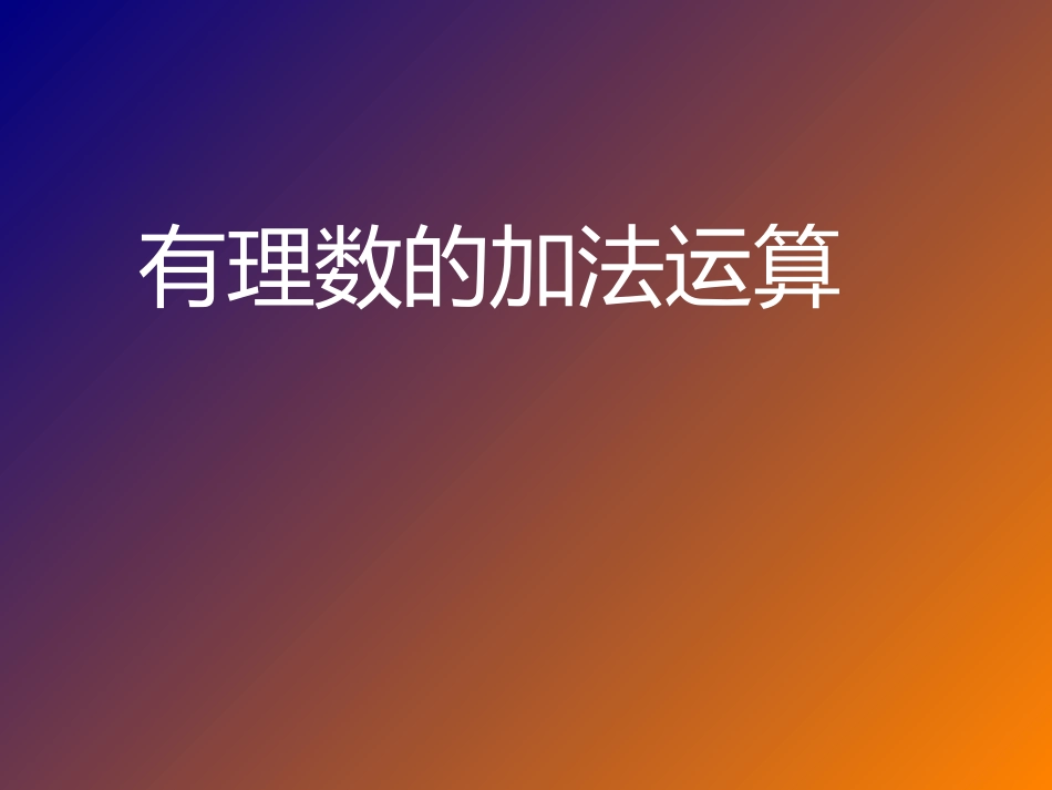1.3.1-有理数的加法.3-有理数的加法1_第1页