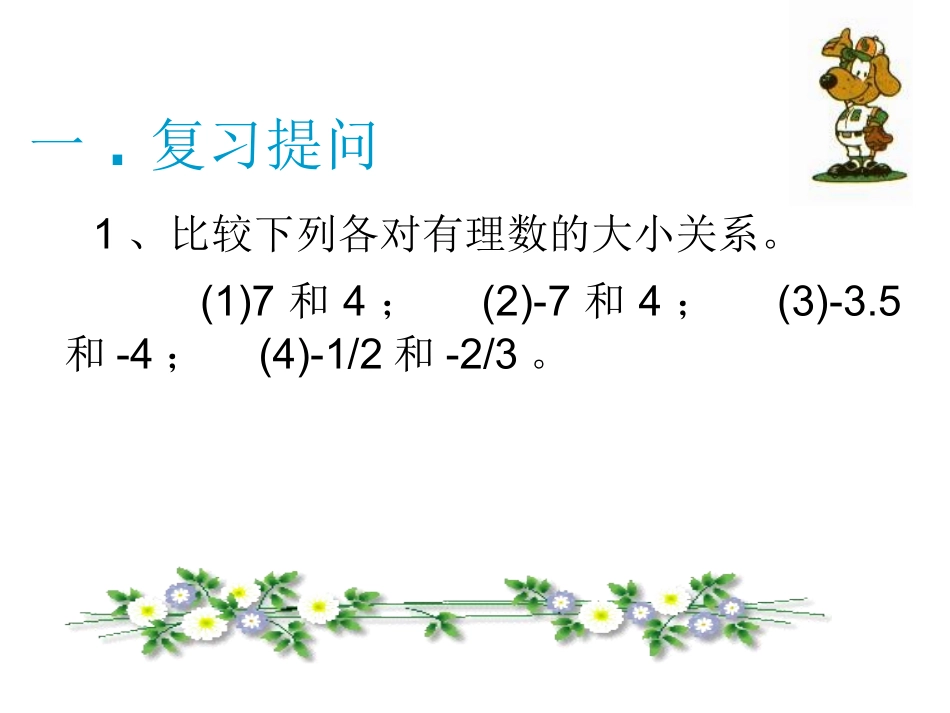 1.3.1-有理数的加法.3-有理数的加法1_第2页
