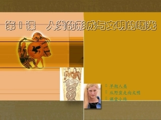 第1课-人类的形成与文明的曙光