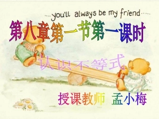《认识不等式》