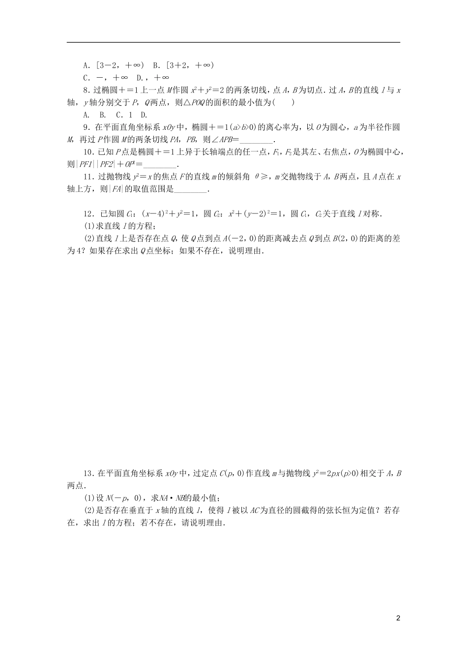 (江西专用)2013高考数学二轮复习-专题限时集训(十五)B第15讲-圆锥曲线热点问题配套作业-文(解析版)_第2页