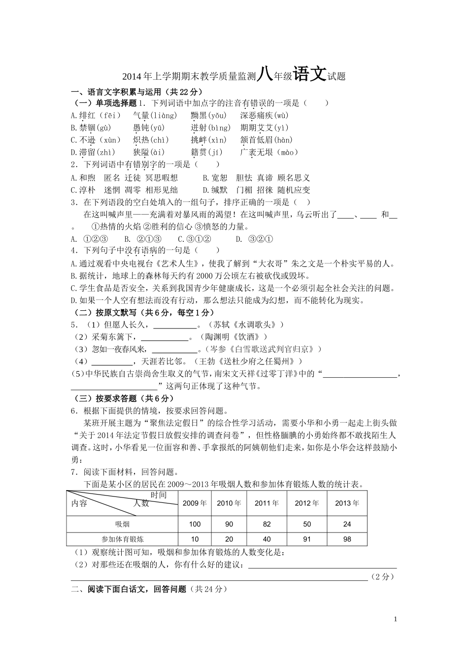 天元区2014年八年级下册语文期末试卷_第1页