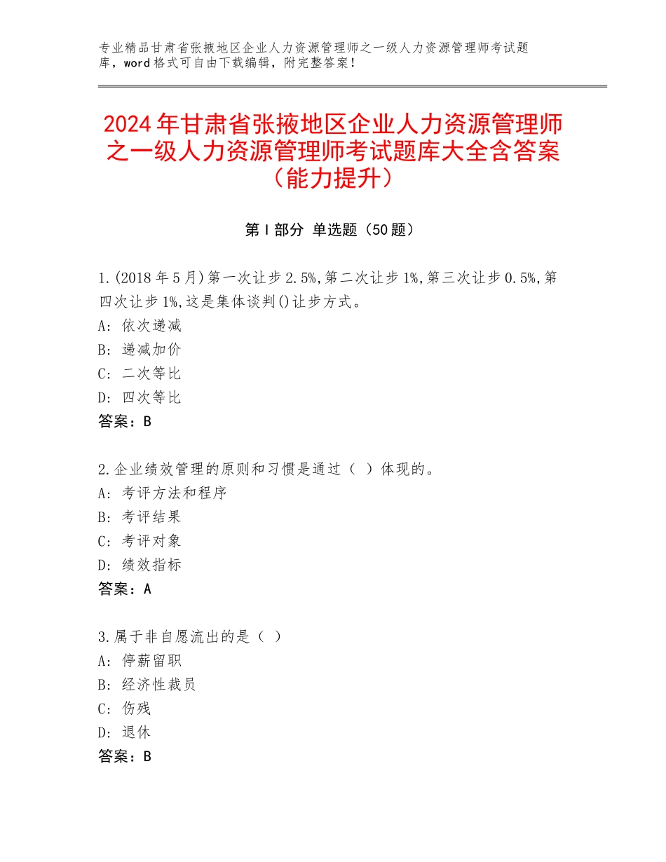 2024年甘肃省张掖地区企业人力资源管理师之一级人力资源管理师考试题库大全含答案（能力提升）_第1页