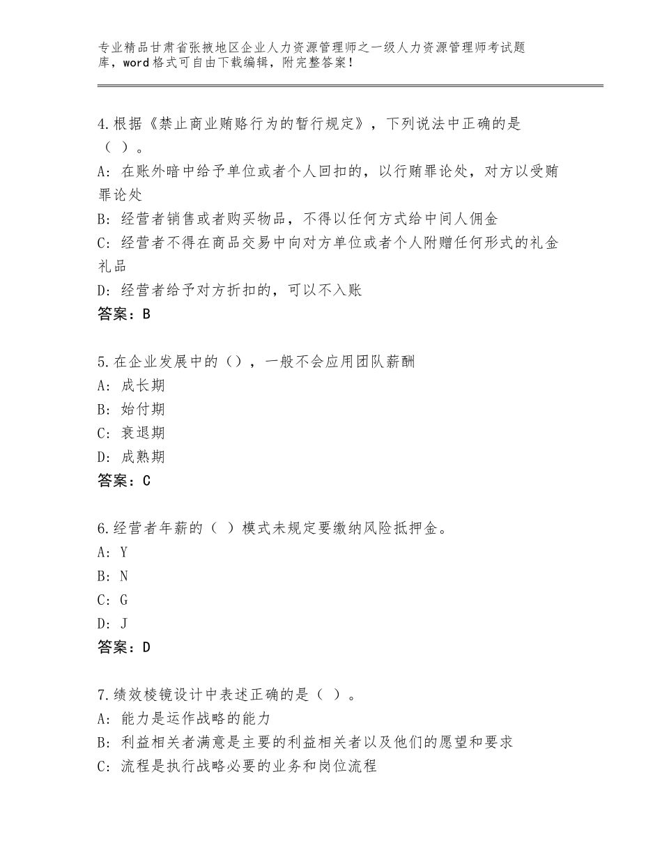 2024年甘肃省张掖地区企业人力资源管理师之一级人力资源管理师考试题库大全含答案（能力提升）_第2页