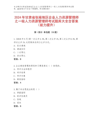 2024年甘肃省张掖地区企业人力资源管理师之一级人力资源管理师考试题库大全含答案（能力提升）
