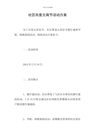 社区欢度元宵节活动方案