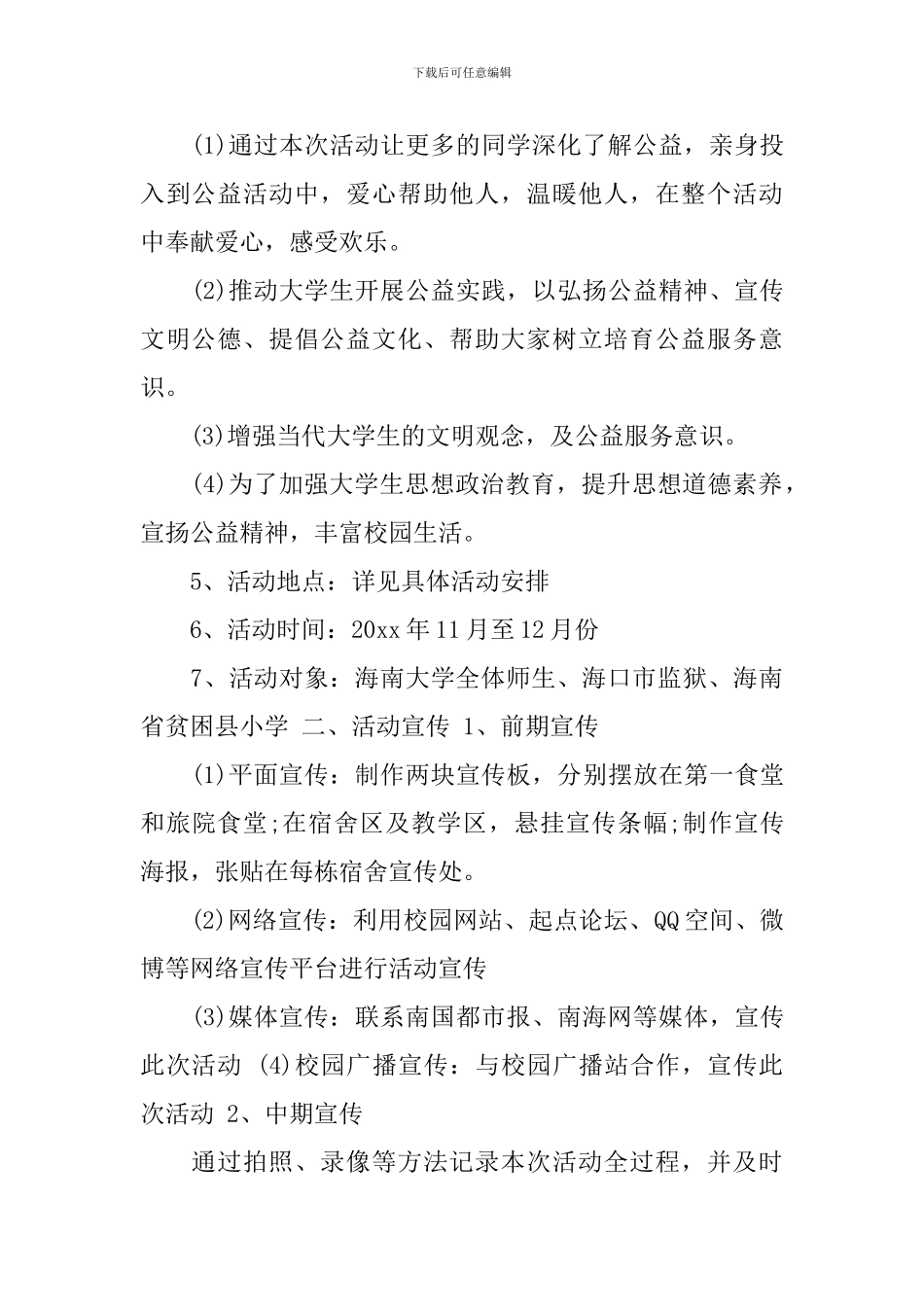 大学生公益活动策划书精选_第2页