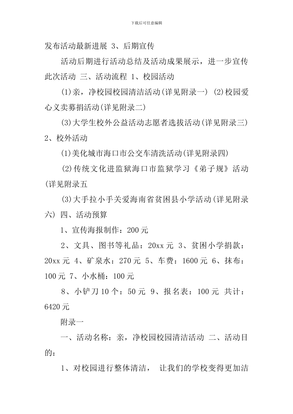 大学生公益活动策划书精选_第3页