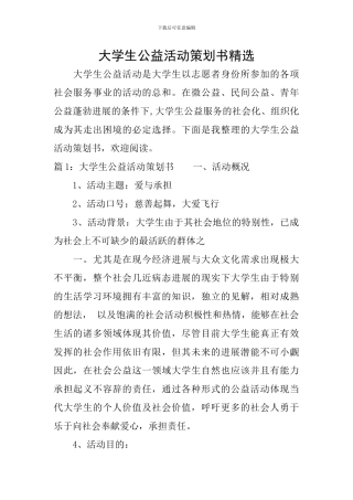 大学生公益活动策划书精选