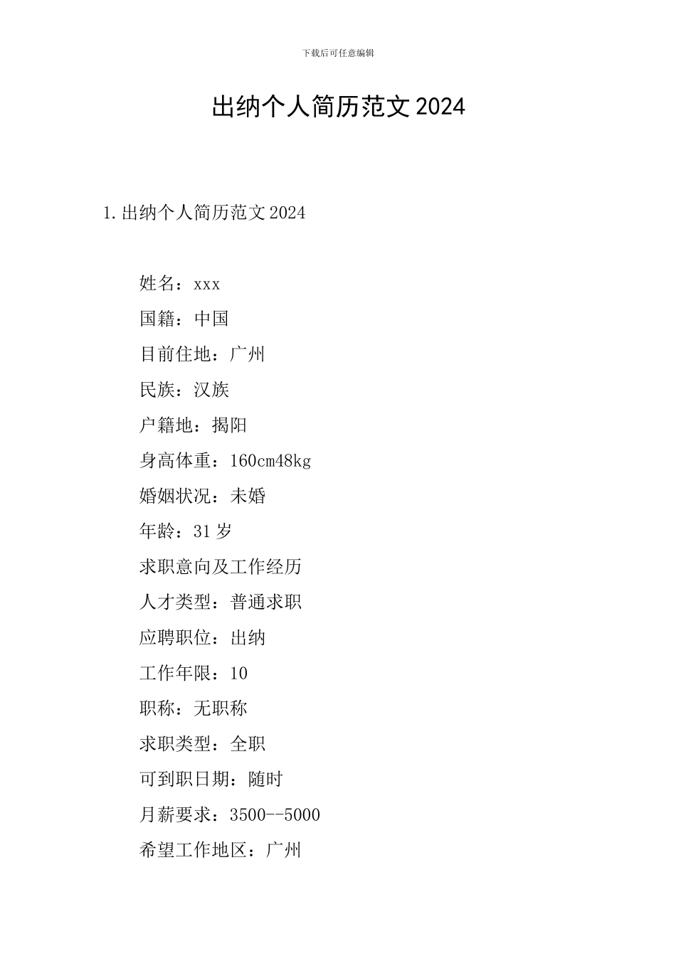 出纳个人简历范文2024_第1页