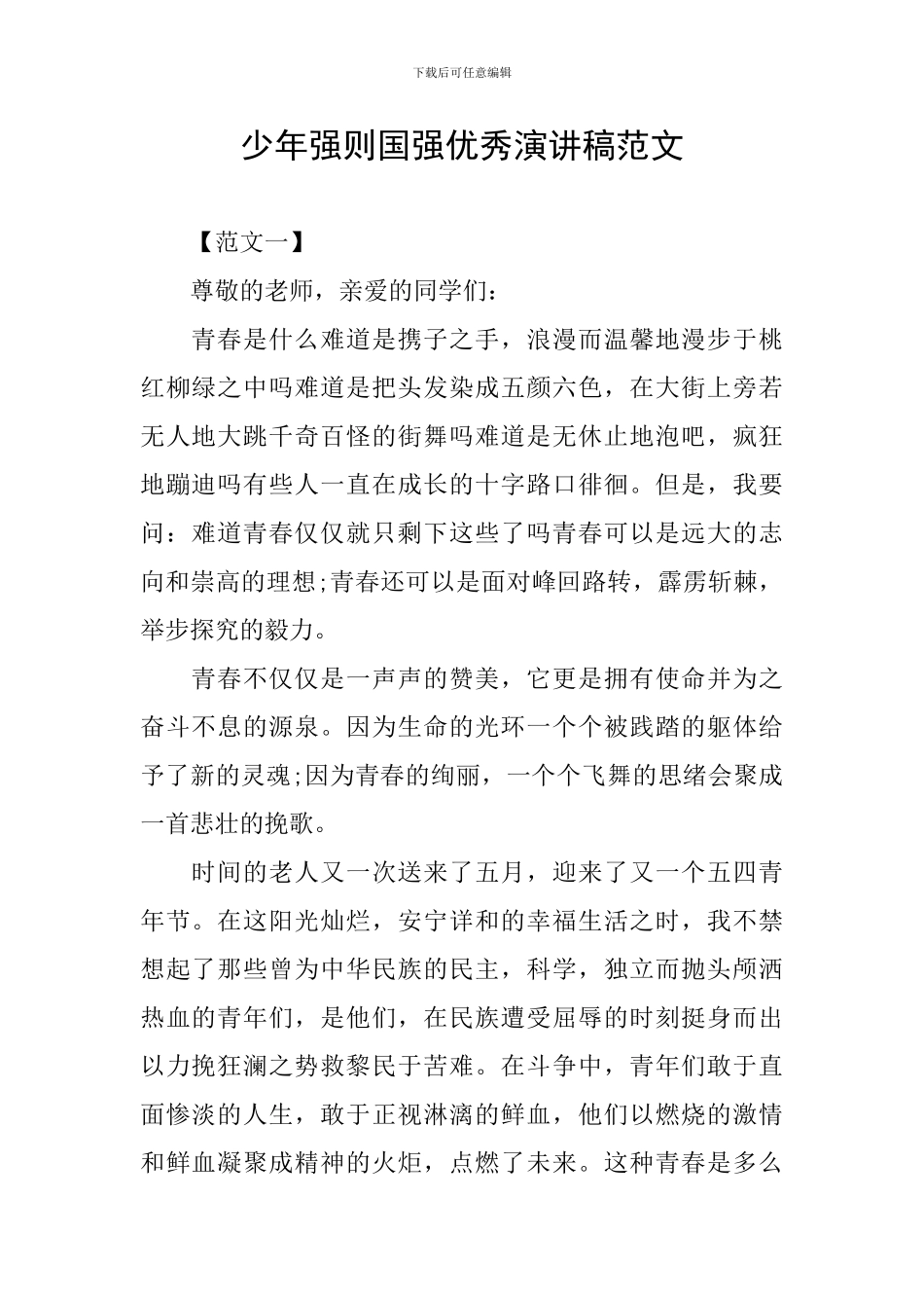 少年强则国强优秀演讲稿范文_第1页