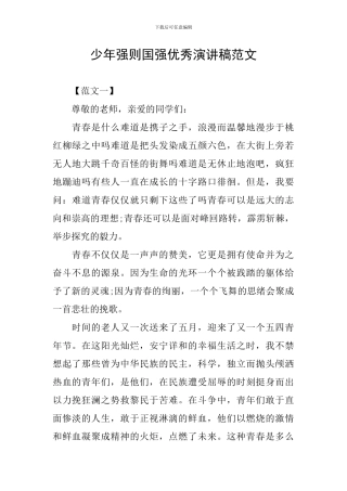 少年强则国强优秀演讲稿范文