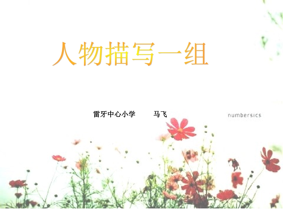 人教版小学五年级下册语文人物描写一组教学PPT课件_第1页