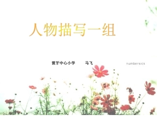 人教版小学五年级下册语文人物描写一组教学PPT课件