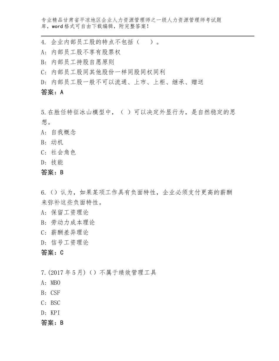 2024年甘肃省平凉地区企业人力资源管理师之一级人力资源管理师考试题库及答案【夺冠系列】_第2页