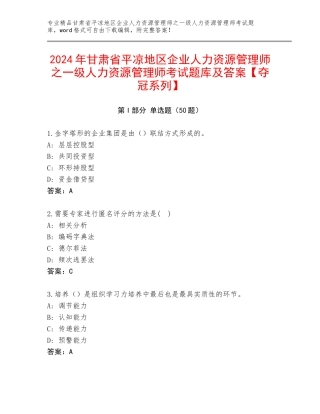 2024年甘肃省平凉地区企业人力资源管理师之一级人力资源管理师考试题库及答案【夺冠系列】