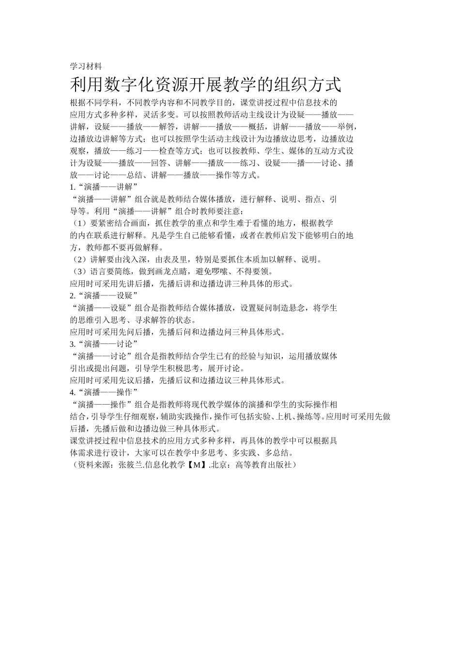 利用数字化资源开展教学的组织方式_第1页