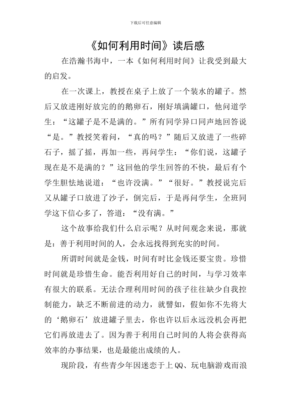 《如何利用时间》读后感_第1页