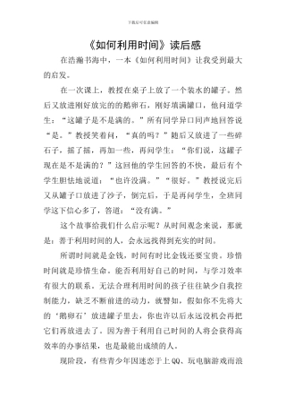 《如何利用时间》读后感