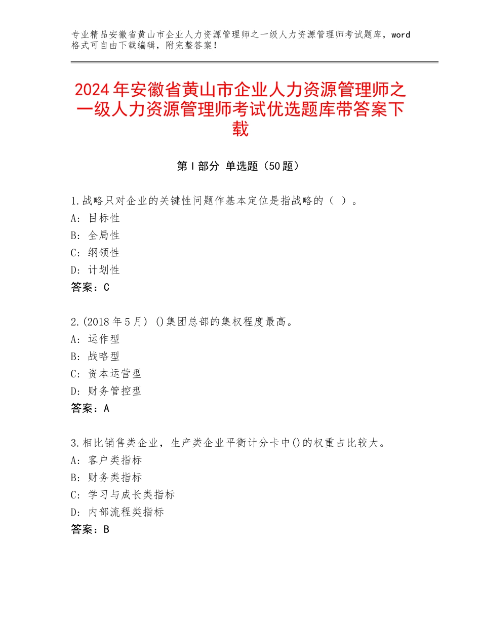 2024年安徽省黄山市企业人力资源管理师之一级人力资源管理师考试优选题库带答案下载_第1页