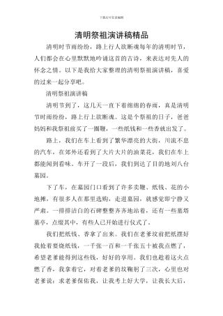 清明祭祖演讲稿精品