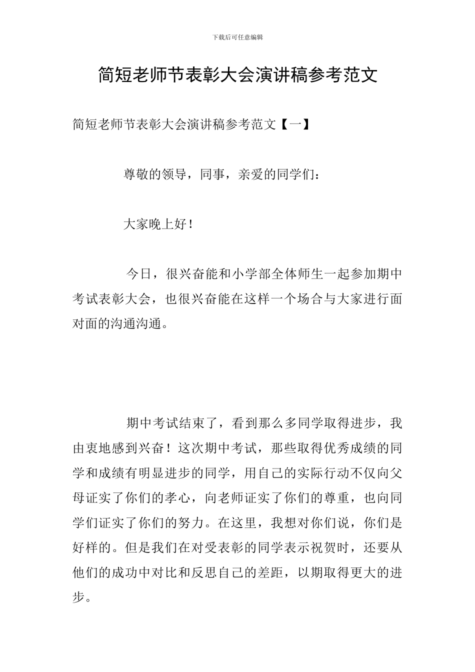 简短教师节表彰大会演讲稿参考范文_第1页