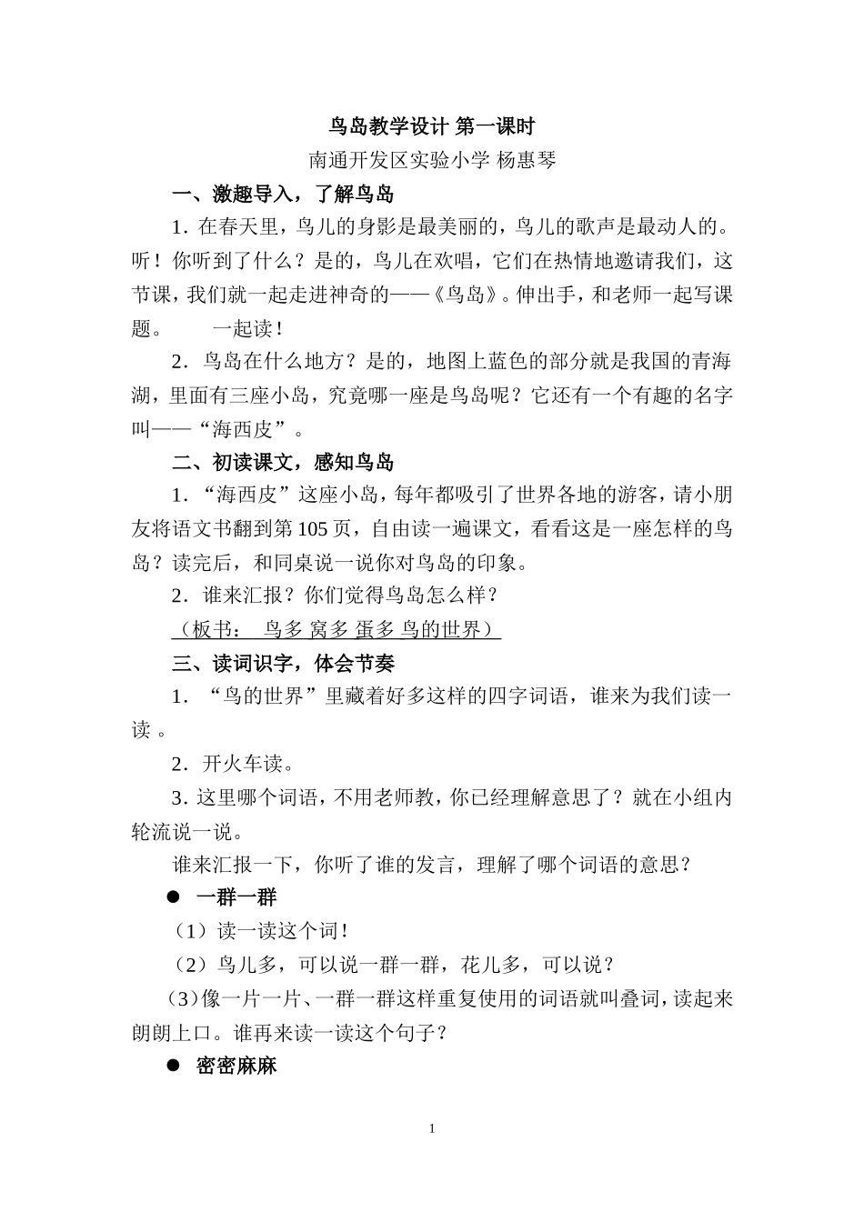 鸟岛教学设计第一课时(1)_第1页