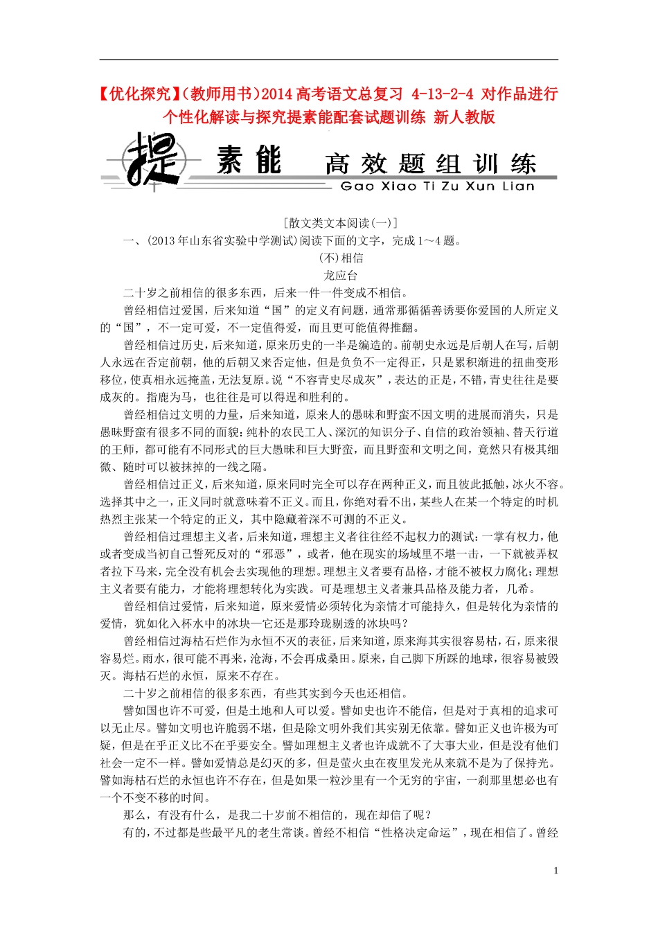 【优化探究】(教师用书)2014高考语文总复习-4-13-2-4-对作品进行个性化解读与探究提素能配套试题训练-新_第1页