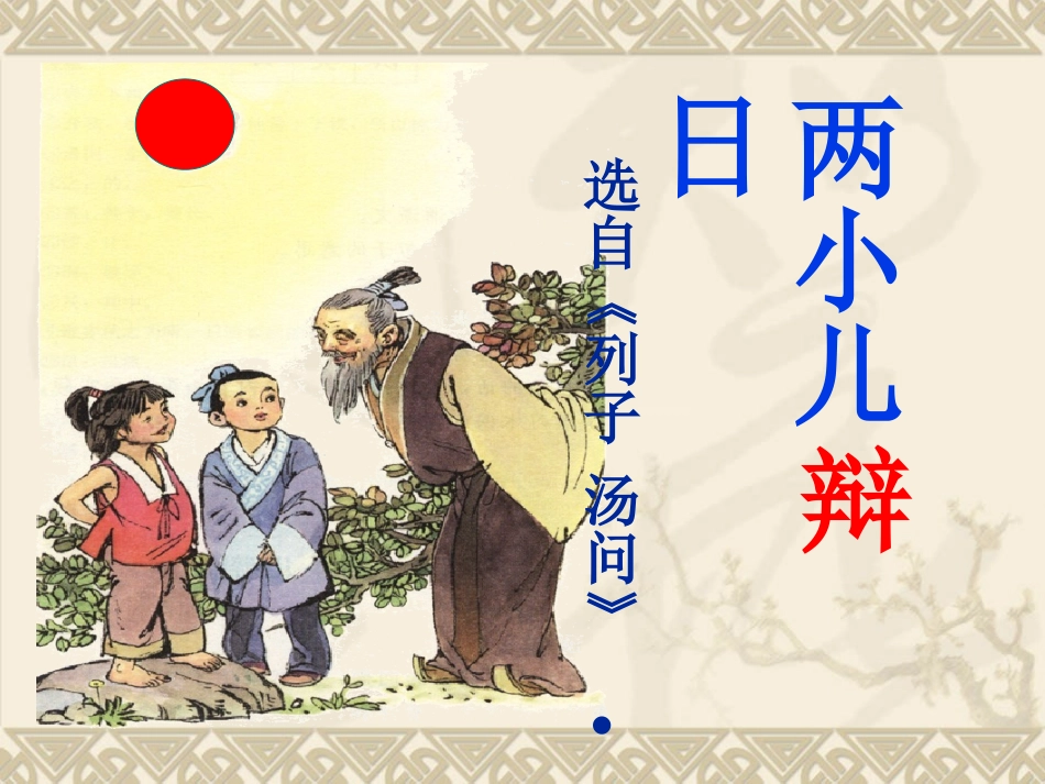 16-两小儿辩日_第1页