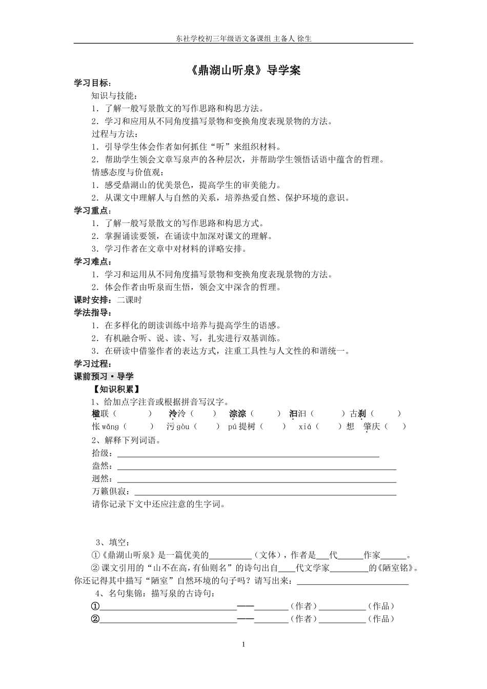 第1课《鼎湖山听泉》导学案_第1页