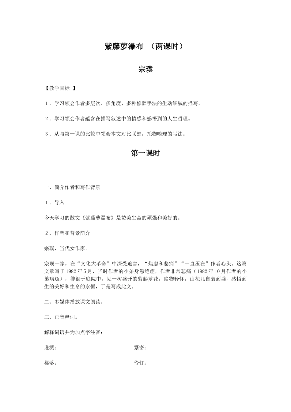 (部编)初中语文人教2011课标版七年级下册17.紫藤萝瀑布_第1页