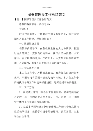 图书管理员工作总结范文