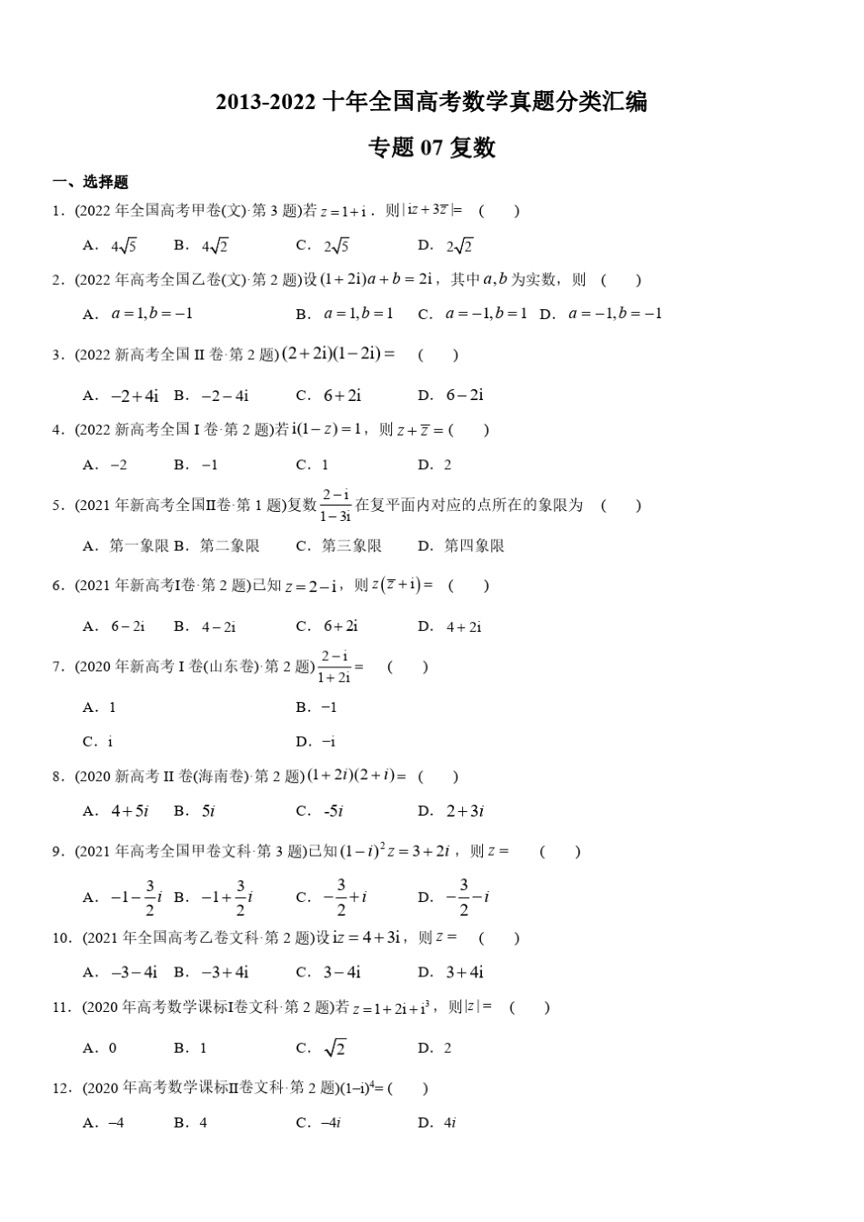 【2023高考必备】2013-2022十年全国高考数学真题分类汇编专题 复数-(文_第1页